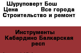 Шуруповерт Бош 1440 › Цена ­ 3 500 - Все города Строительство и ремонт » Инструменты   . Кабардино-Балкарская респ.